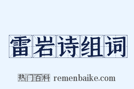 雷岩诗组词是什么意思的图片